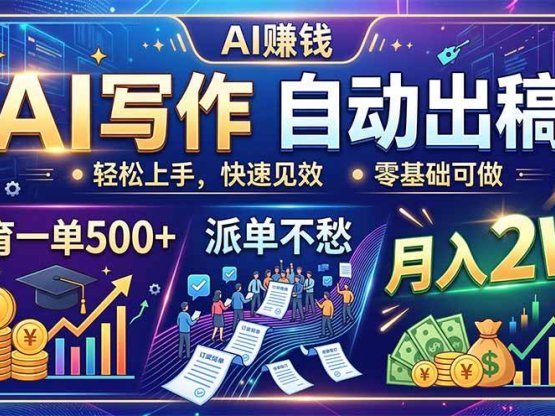 AI写作自动出稿，教育一单500+，派单不愁，月入2W