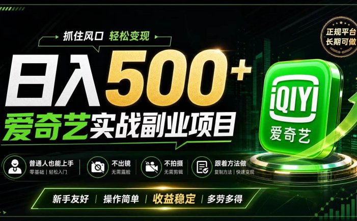 普通人必做的爱奇艺赛道变现!稳定日500+,翻身的机会真来了!抓住风口！