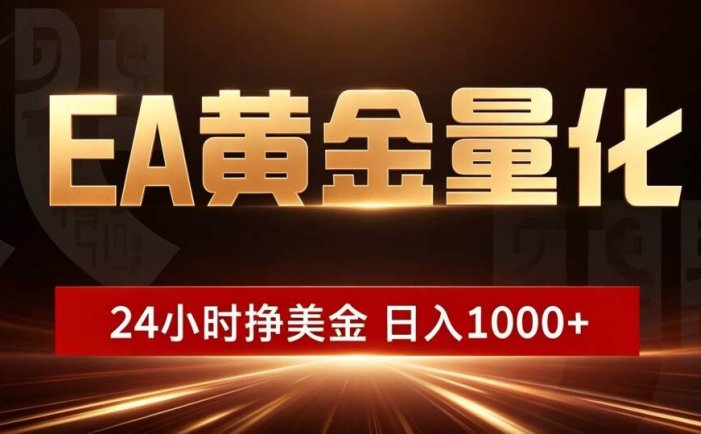 EA黄金量化 ，24小时全自动挣美金，小白无脑操作，日入1000+