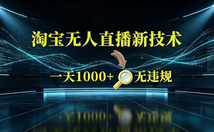 淘宝偷偷开了“后门”，懂的人已经日入2K+了，无人直播无违规