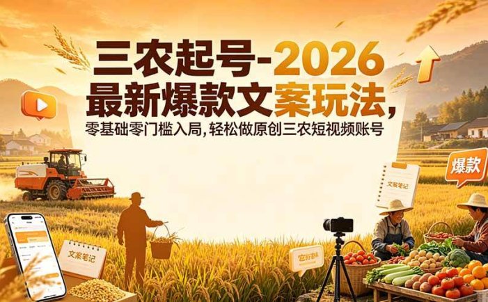三农起号-2026 最新爆款文案玩法，零基础零门槛入局，轻松做原创三农短视频账号