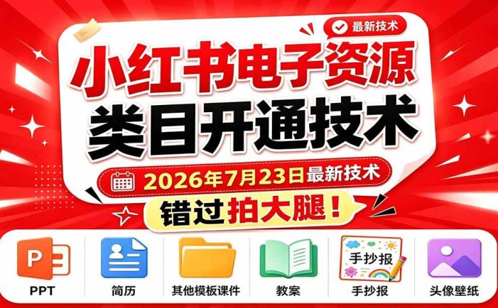 小红书电子资源类目开通技术，2026年7月23日最新技术，错过拍大腿