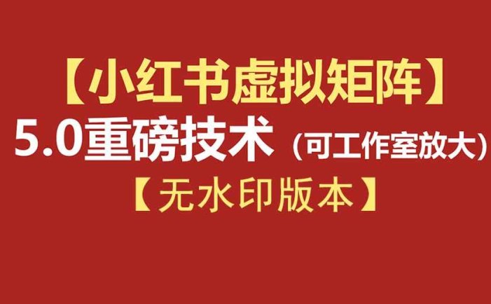 76节小红书虚拟矩阵5.0-无水印版本：AI原创虚拟品+4带1自动化AI发笔记+测款怼款双模式