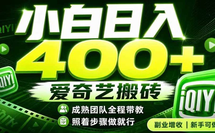 爱奇艺搬砖！稳定日入 400+，低门槛小白可入！下半年翻身机会，抓紧把握！