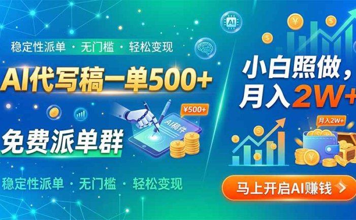 AI代写稿一单500+，免费派单群，小白照做，月入2W+