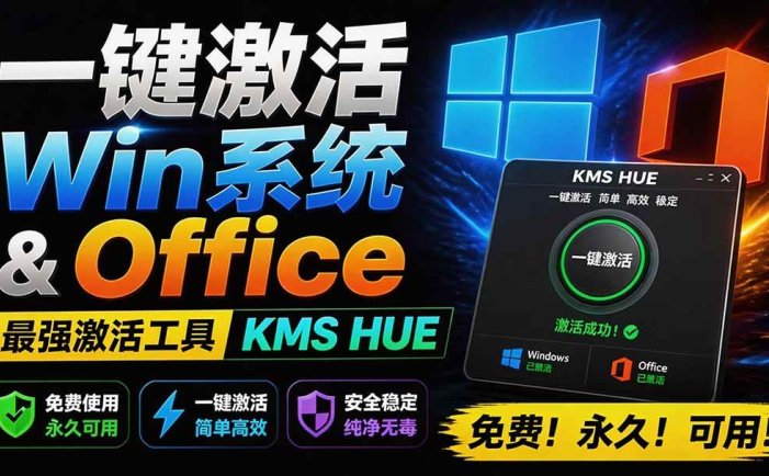 一键激活Win系统和Office办公软件，最强电脑激活KMS HUE工具，免费永久可用，支持win系统使用