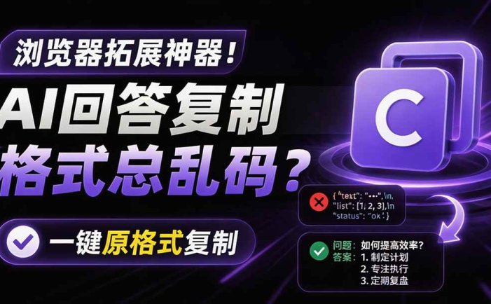 你的 AI 回答内容复制格式总乱码？完美一键保留原格式复制，办公宝藏浏览器插件 Copy With Format