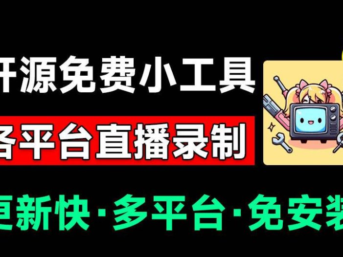 Github开源多平台直播录屏神器！斗鱼虎牙B站抖音直播全主动监控录制，免费使用！BiliLive-tools