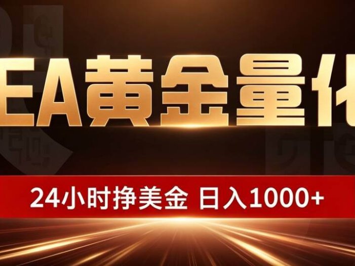 EA黄金量化 ，24小时全自动挣美金，小白无脑操作，日入1000+