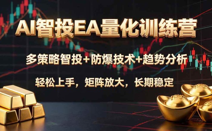 AI智投EA量化训练营，多策略智投+防爆技术+趋势分析 ，轻松上手，矩阵放大，长期稳定。