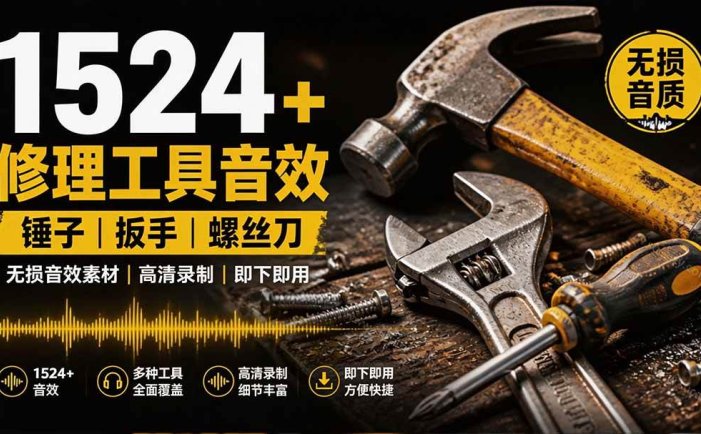 1524个宝藏剪辑无损音效！日常常见工具音效包，含扳手、剪刀、锯, 泵, 斧头，锤子工具等，中文分类