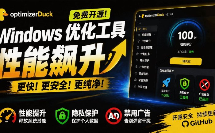 让Windows更纯净、透明、强大的优化工具！免费开源，主打性能提升、功能设置与磁盘清理 OptimizerDuck